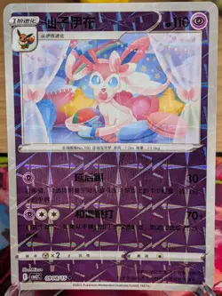 Sylveon 0908/15 - Rotary Shattered Holo Chinese Gem Pack Vol 2 Pokemon Card - Image 1