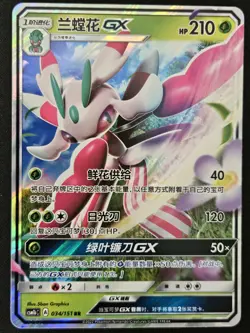 Chinese Lurantis GX 034/151 csm1b Sun & Moon Double Rare Holo Pokemon 2022 NM - Image 1