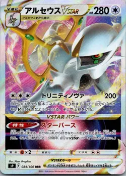 Arceus VSTAR 084/100 Triple Rare Star Birth Pokemon Japanese Near Mint - Image 1