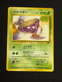 Grimer (Banned Art) No.088 Team Rocket - Japanese Pokemon Card - 1997 - Image 1