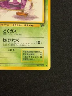 Grimer (Banned Art) No.088 Team Rocket - Japanese Pokemon Card - 1997 - Image 4