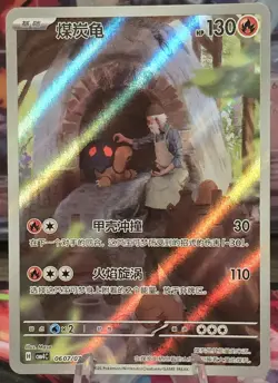 Torkoal 0607/07 Art Rare | Pokemon Chinese CBB4C: Gem Pack Vol 4 | NM Near Mint - Image 1