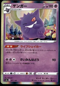 Japanese Pokemon Gengar 071/190 S4a: Shiny Star V LP - Image 1