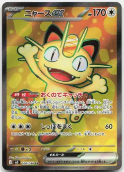 Pokemon TCG Meowth ex M3: Nihil Zero Super Rare 100/080 Holo - Image 1