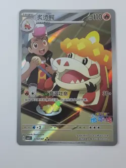 2026 Pokemon TCG S-Chinese Crocalor CBB5C 23 07/07 Full Art Holo US - Image 1