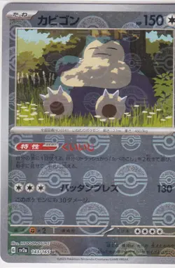 Japanese Pokemon Card SNORLAX 143/165 POKEMON 151 REVERSE HOLO SV2a U - Image 1
