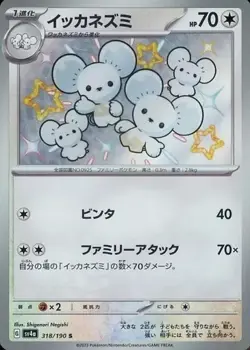 (NM)Tandemaus ＆ Maushold 318 317/190 SV4a Pokemon Card 2-Card Set Japanese - Image 1