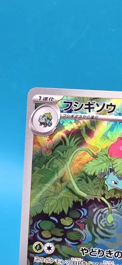 IVYSAUR 167/165 ART RARE SV2A 151 JAPANESE POKEMON 151 NEAR MINT B5 - Image 2