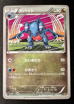 Gabite 079/093 LP (Excellent) - 2013 Japanese Pokemon Card - Ex Battle Boost 1ED - Image 1