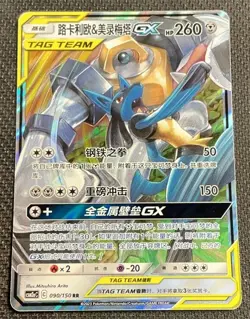 CN Pokemon Lucario & Melmetal GX TAG TEAM Holo RR 090/150 SM2C Chinese 260HP - Image 1