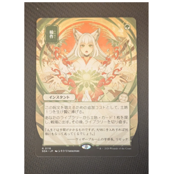 Magic: The Gathering Japanese Crop Rotation Strixhaven Mystical Archive 0116 - Image 1