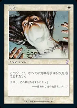 Silence (JA) TSR Japanese NM MTG - Image 1
