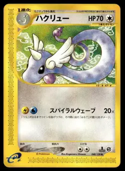 Dragonair 048/128 1st Edition Expedition Pokemon Japanese ~ MP - Image 1