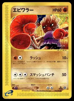 Hitmonchan 052/092 1st Edition Town on No Map Pokemon Japanese ~ MP - Image 1