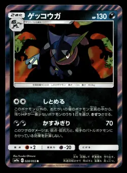 Japanese Pokemon Greninja 028/055 SM9a: Night Unison NM - Image 1