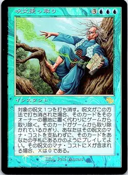 Spelljack FOIL Japanese x1 Judgment mtg SP - Image 1