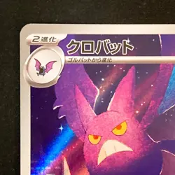 Crobat AR 091/083 Ninja Spinner M4 Pokemon Card Japanese MEGA #52244 - Image 3