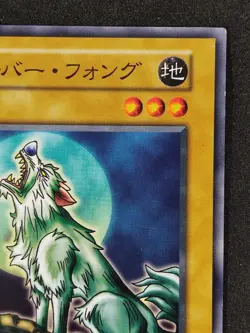 Yu-Gi-Oh! SILVER FANG Volume1 1999 Yugioh Ocg older trading card - Image 4