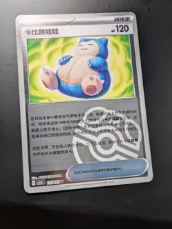 Pokemon TCG Chinese Snorlax Doll Trainer Card MASTERBALL sv5C 115/129 HP 120 - Image 1