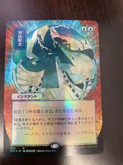 JPN Counterspell Borderless - MTG - STX FOIL NM 078 - Image 1