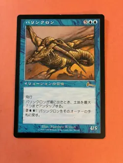 MTG; Palinchron; Urza’s Legacy; Japanese - Image 1