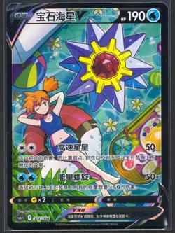 Pokemon TCG Chinese Card Misty's Starmie V Alt Art Holo 013/004 Sword&Shield NM - Image 1