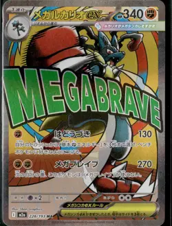 Mega Lucario ex 228/193 Holo M2a: MEGA Dream ex Japanese Pokemon Card - Image 1