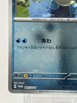 【NM】Pokemon Card 151 Japanese Squirtle 061/SV-P PROMO Reverse Holo P08 - Image 4