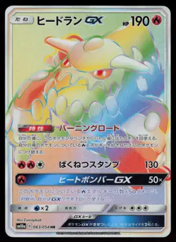 Heatran GX Hyper Rare Japanese GG End 063/054 Near Mint Pokemon - Image 1