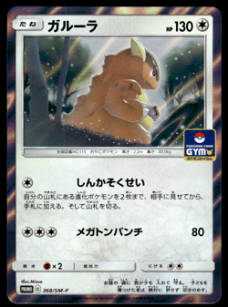Kangaskhan 368/SM-P Gym Promo Pokemon Japanese NM-1 - Image 1