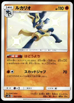Japanese Pokemon Lucario 182/150 SM8b: GX Ultra Shiny EXC - Image 1