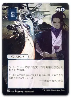 Negate (JP Alternate Art) #81 (NM) Strixhaven STA Magic MTG - Image 1