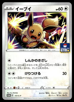 Eevee 117/S-P Gym Promo Pokemon Japanese LP-1 - Image 1