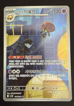 Pokemon Team Rocket's Orbeetle 104/098 AR - Glory of Team Rocket (Korean) NM - Image 1