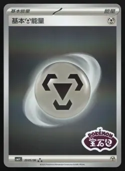 Basic Metal Energy 2005/06 (NM) - Gem Pack Volume 3 - Stamped Reverse Holo - Image 1