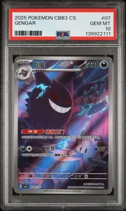 2025 POKEMON SIMPLIFIED CHINESE CBB3 C 0307/07 GENGAR PSA 10 - Image 1