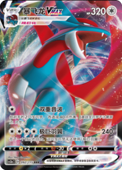 Salamence VMAX 092/115 RRR cs2aC: Vivid Portrayals S-Chinese Holo - Image 1