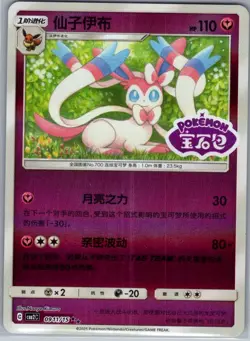 Sylveon 0911/15 - Chinese Gem Pack Volume 2 - Pokemon Card - NM - Image 1