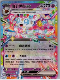 Sylveon ex 069/187 - Chinese Pokemon Terastal Fest [SV8a F] - Double Rare (NM) - Image 1