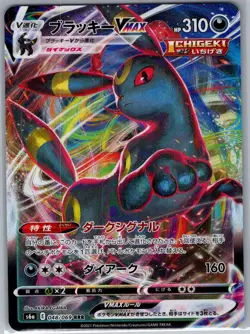 Umbreon VMAX - 048/069 Japanese S6a: Eevee Heroes - Pokemon Card - NM - Image 1