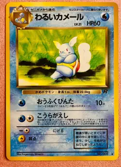 Dark Wartortle No. 008 | Team Rocket | 1997 Pokemon TCG Card Japanese | LP/NM - Image 1