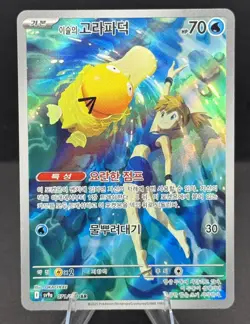Misty's Psyduck 071/063 Sv9a Heat Wave Arena Holo Art Rare ✨Korean ✨ - Image 1
