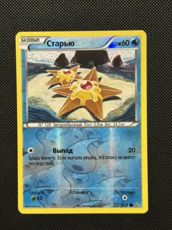 RUSSIAN Pokemon XY Primal Clash - Staryu - 32/160 - Reverse Holo Common - M/NM - Image 2