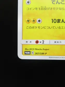 Pokemon Japanese Non-Holo Card Pikachu Nintendo NO.025 367/SM-P Near Mint - Image 5