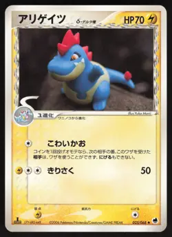 Pokemon Japanese Croconaw 025/068 EX Dragon Frontiers 1st Ed. NEAR MINT - Image 1