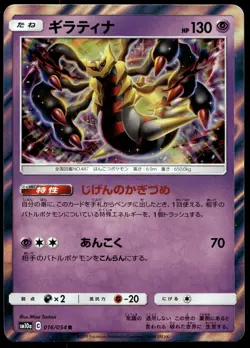 Japanese Pokemon Giratina 016/054 SM10a: GG End NM - Image 1