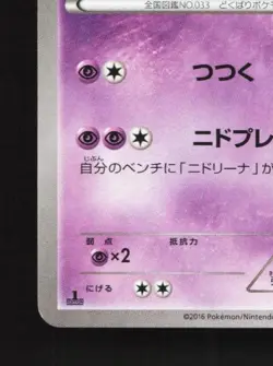 Nidorino 021/054 1st ED LP Cruel Traitor Japanese Pokemon Card TCG - Image 2
