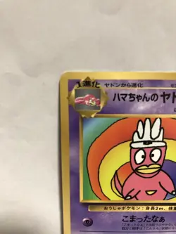 Hamachan's Slowking Pokemon Card (Japanese) - Image 2