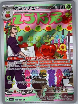 Dipplin 103/101 Japanese SV6: Transformation Mask - Pokemon Card - NM - Image 1