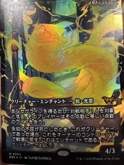 Enduring Tenacity (0390 | Japanese | Showcase | Foil | NM) Duskmourn - Image 1